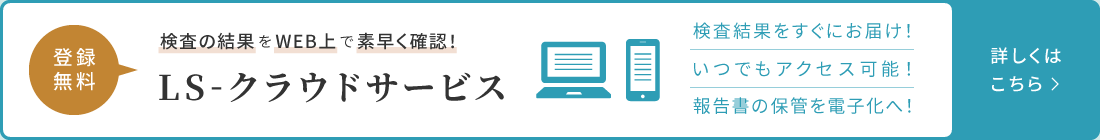 登録無料 検査の結果をWEB上で素早く確認！ LS-クラウドサービス